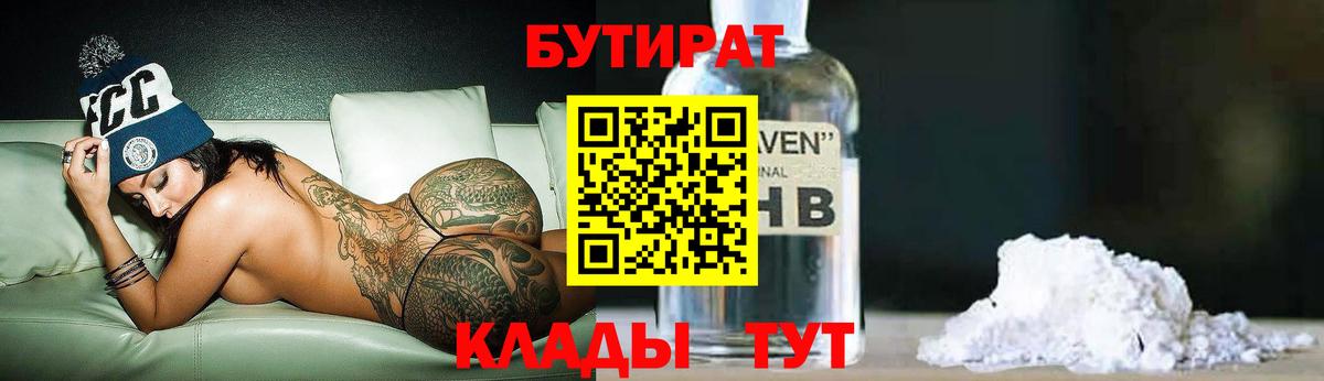БУТИРАТ  БУТИРАТ оксибутират  Вход с VPN  Чернушка 